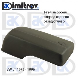 Ъгъл за броня Volkswagen LT Transporter